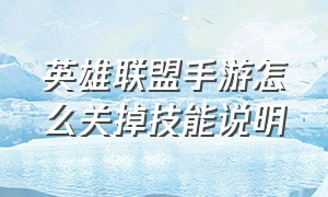 英雄联盟手游怎么关掉技能说明