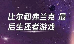 比尔和弗兰克 最后生还者游戏