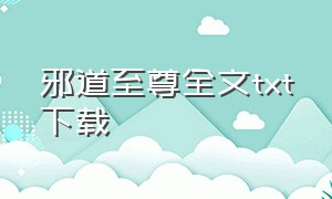 邪道至尊全文txt下载