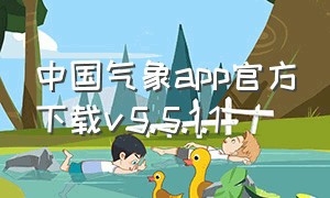 中国气象app官方下载v5.5.1.1