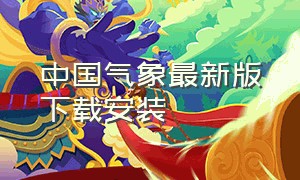 中国气象最新版下载安装