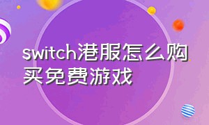 switch港服怎么购买免费游戏