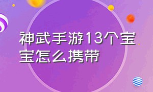 神武手游13个宝宝怎么携带