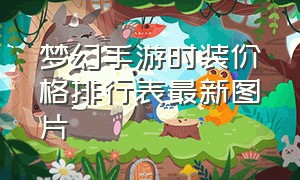 梦幻手游时装价格排行表最新图片