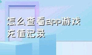 怎么查看app游戏充值记录