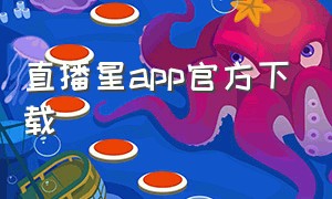 直播星app官方下载