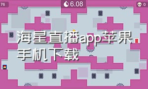 海星直播app苹果手机下载