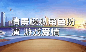 情景模拟角色扮演 游戏爱情