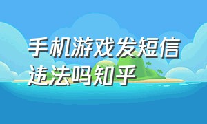 手机游戏发短信违法吗知乎