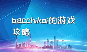 bacchikoi的游戏攻略