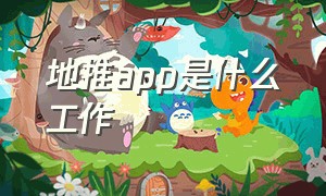 地推app是什么工作