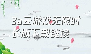 3a云游戏无限时长版下载链接