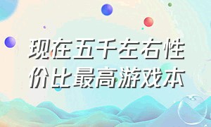 现在五千左右性价比最高游戏本