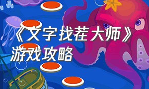 《文字找茬大师》游戏攻略