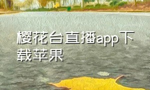 樱花台直播app下载苹果