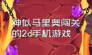 神似马里奥闯关的2d手机游戏