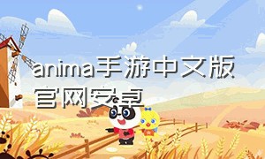 anima手游中文版官网安卓