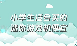 小学生适合买的迷你游戏机便宜