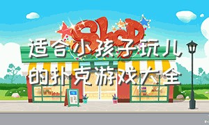 适合小孩子玩儿的扑克游戏大全