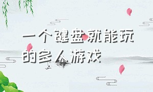 一个键盘就能玩的多人游戏