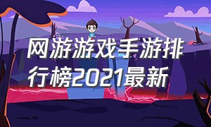 网游游戏手游排行榜2021最新