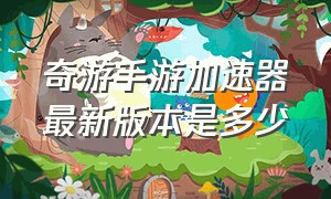 奇游手游加速器最新版本是多少