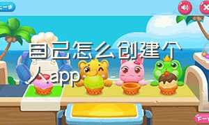 自己怎么创建个人app