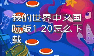 我的世界中文国际版1.20怎么下载