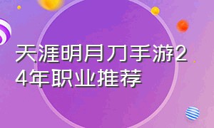 天涯明月刀手游24年职业推荐