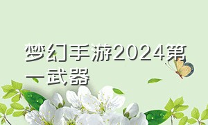 梦幻手游2024第一武器