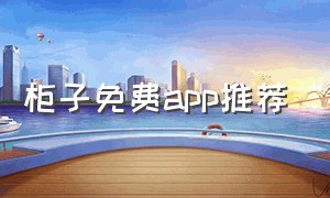 柜子免费app推荐