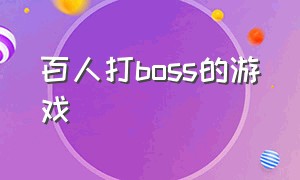 百人打boss的游戏