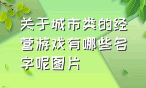 关于城市类的经营游戏有哪些名字呢图片