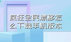 疯狂全民漂移怎么下载手机版本