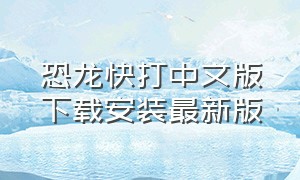 恐龙快打中文版下载安装最新版