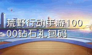 荒野行动手游10000钻石礼包码