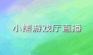 小熊游戏厅直播