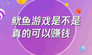 鱿鱼游戏是不是真的可以赚钱