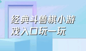 经典斗兽棋小游戏入口玩一玩