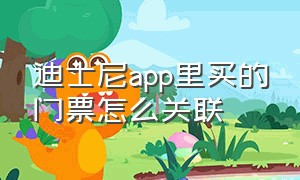 迪士尼app里买的门票怎么关联