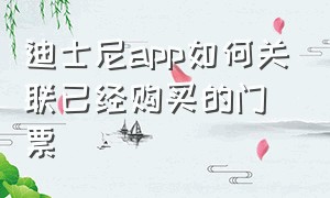 迪士尼app如何关联已经购买的门票