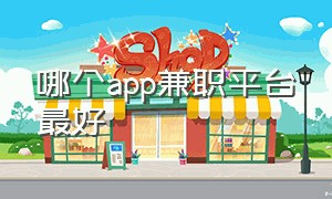 哪个app兼职平台最好