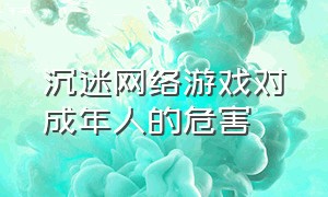 沉迷网络游戏对成年人的危害