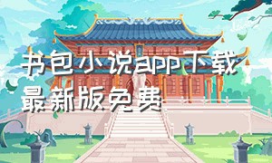 书包小说app下载最新版免费