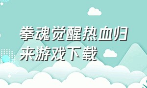 拳魂觉醒热血归来游戏下载