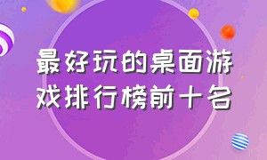 最好玩的桌面游戏排行榜前十名