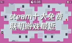steam十大免费联机游戏最近