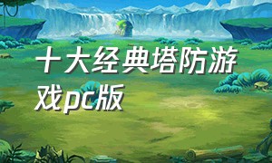 十大经典塔防游戏pc版