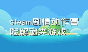 steam剧情动作冒险解谜类游戏