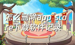 怎么删除app store下载软件记录